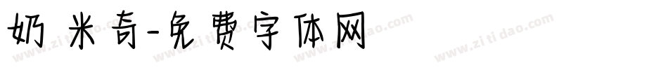 奶 米奇字体转换